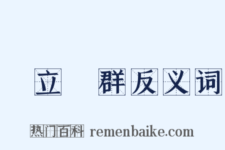鶴立鷄群反义词是什么意思的图片